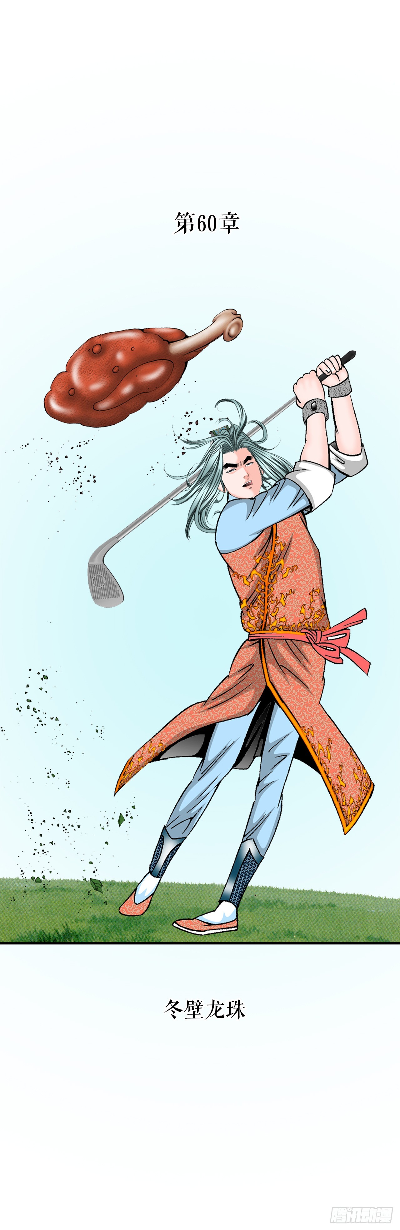 164.冬壁龙珠（1）(1/2)-第164话