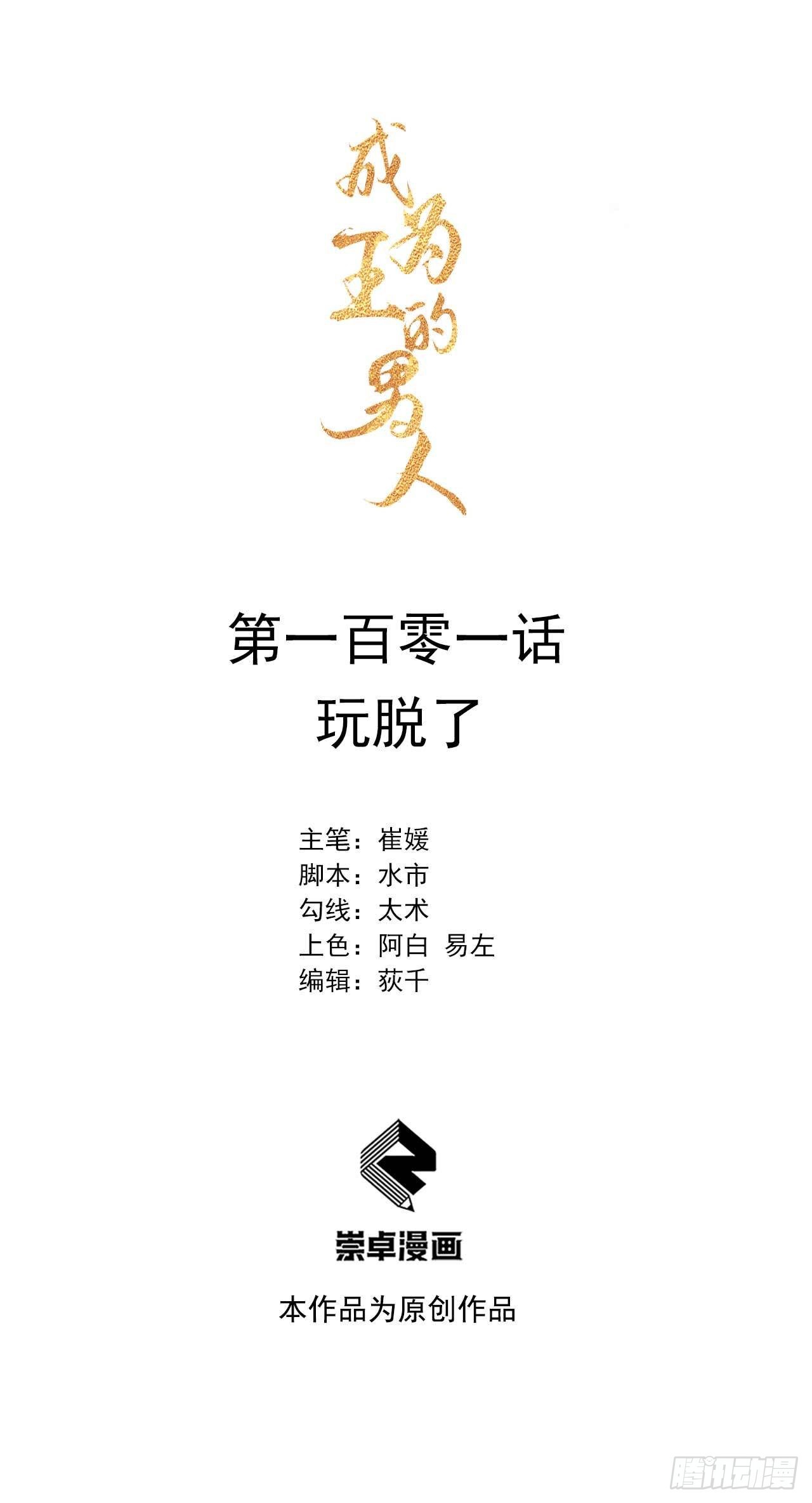 101 玩脱了-第96话