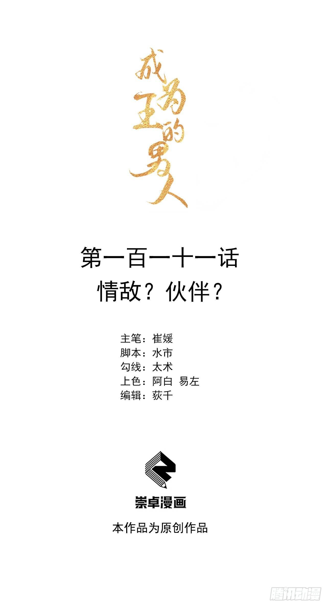 111 情敌？伙伴？(1/2)-第106话