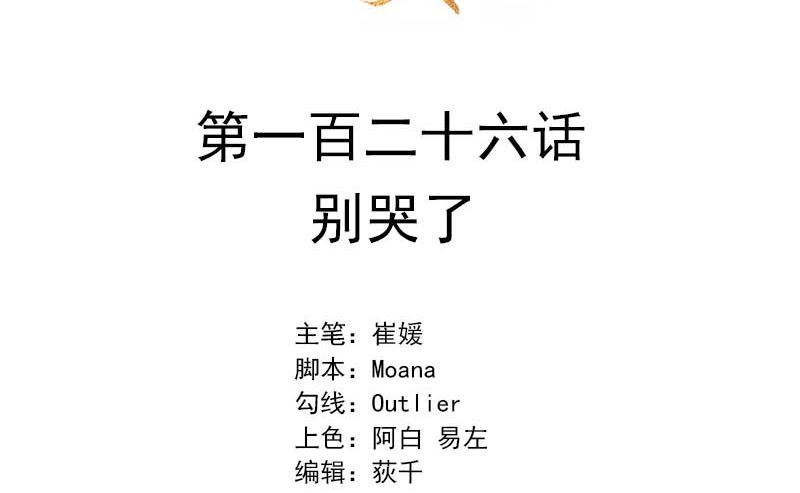 126 别哭了-第114话