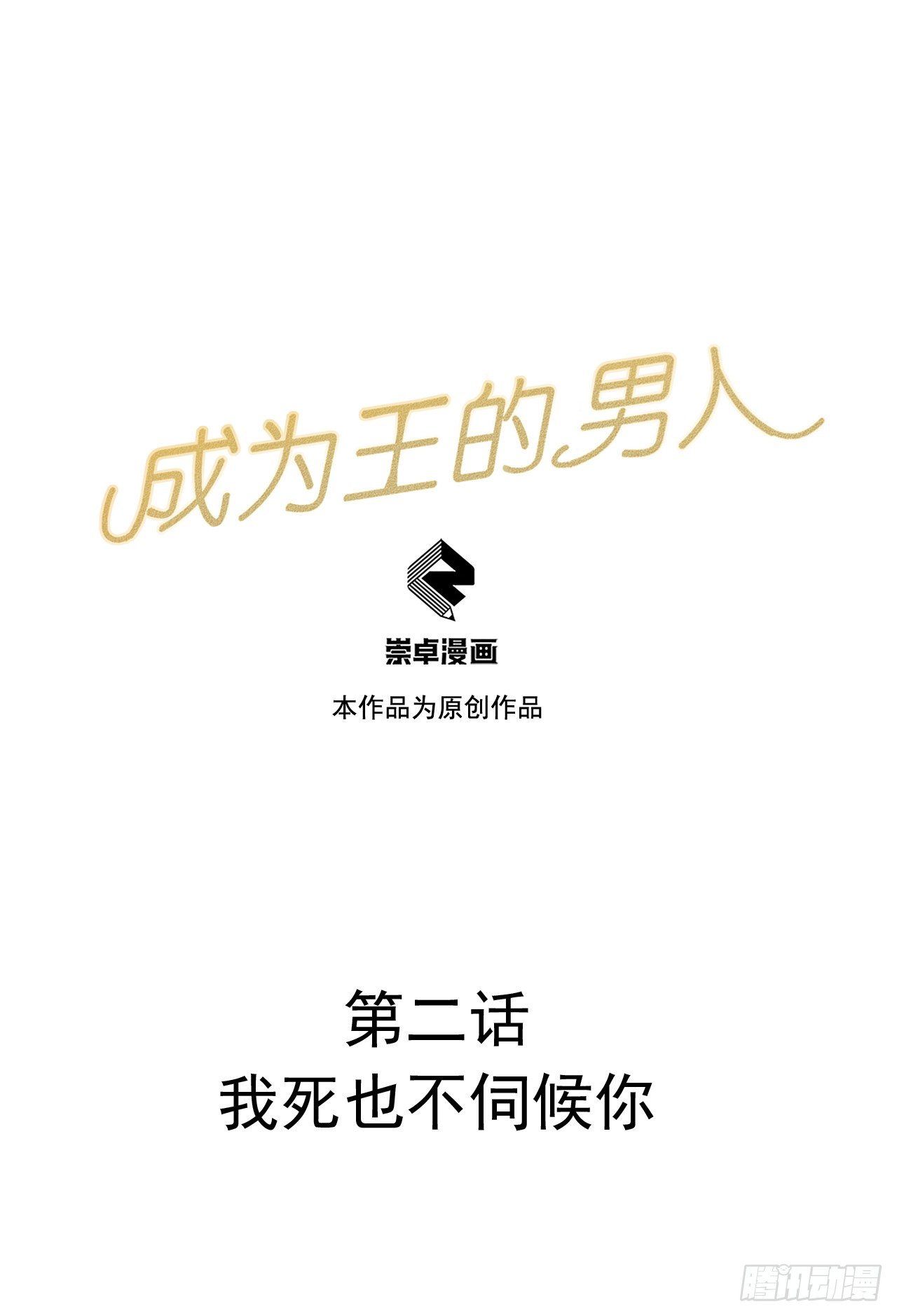 002 我死也不伺候你-第2话