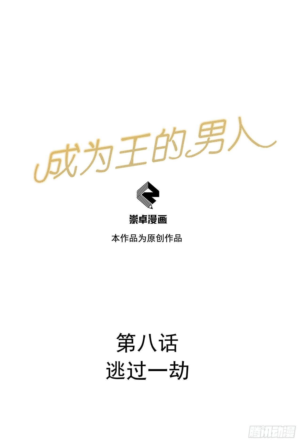 008 逃过一劫-第8话