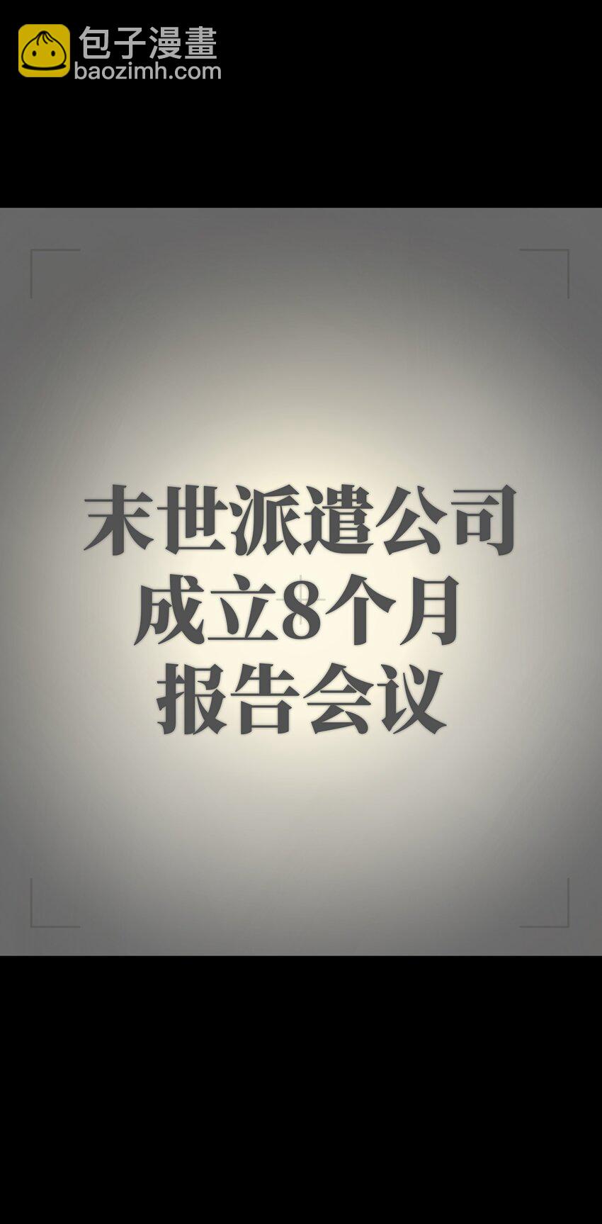 成爲我的員工吧！這裡是老闆以外全員喪屍的末世派遣公司！ - 072 Q2戰鬥覆盤(1/2) - 5