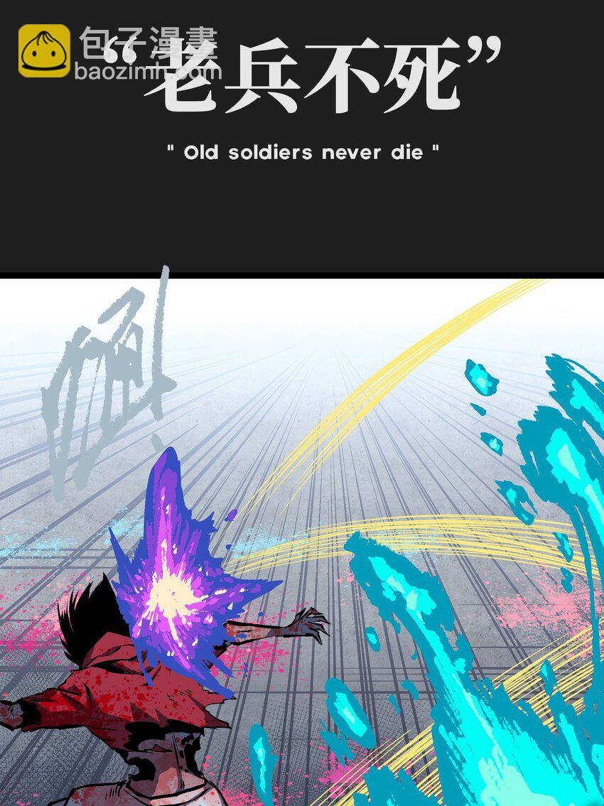 93 老兵不死(1/2)-第96话