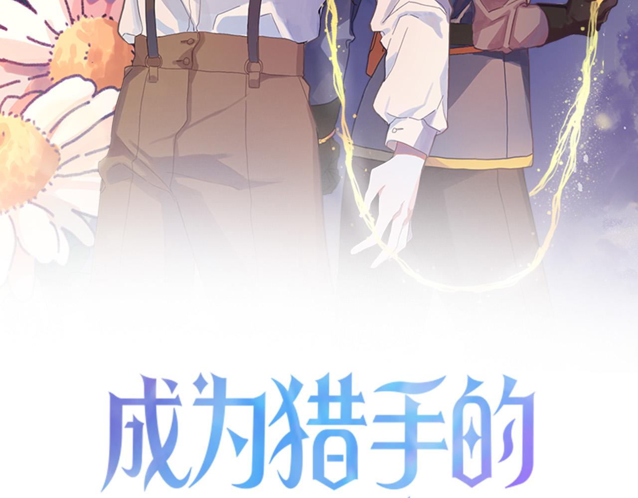 成爲獵手的婚約者 - 第36話 感情升溫！(1/3) - 2