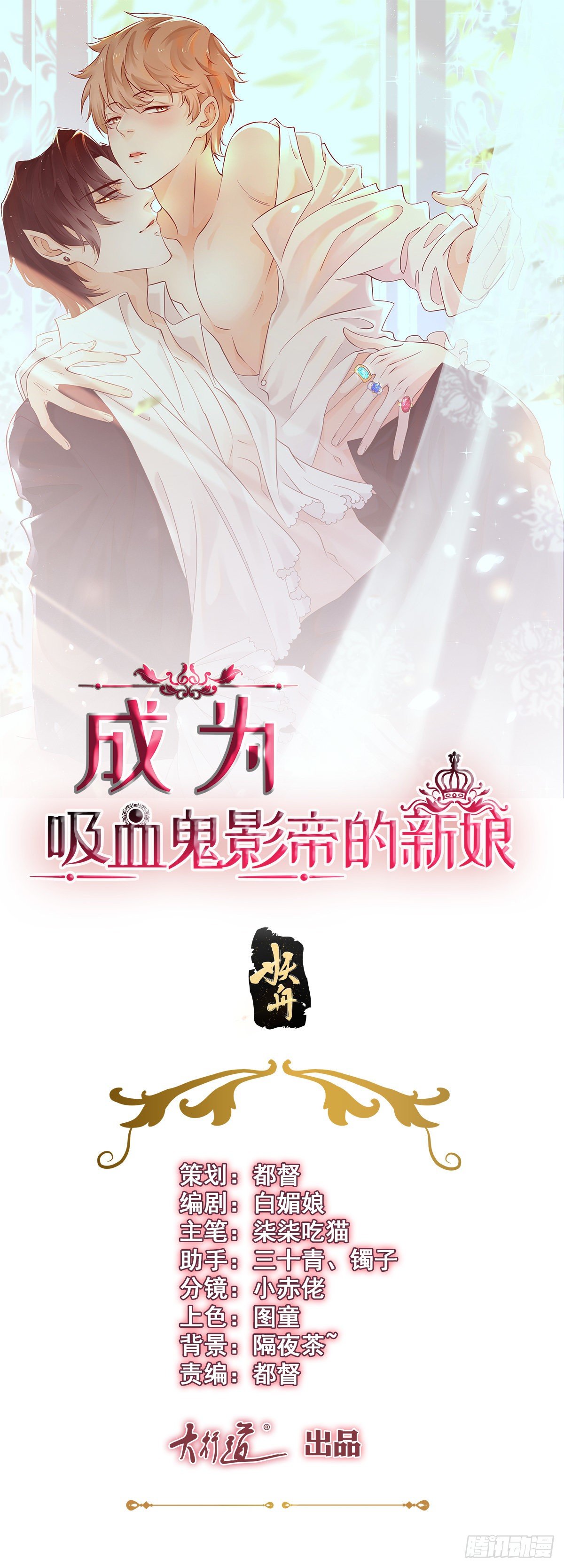 成为吸血鬼影帝的新娘 - 第35话 新娘的反杀 - 1