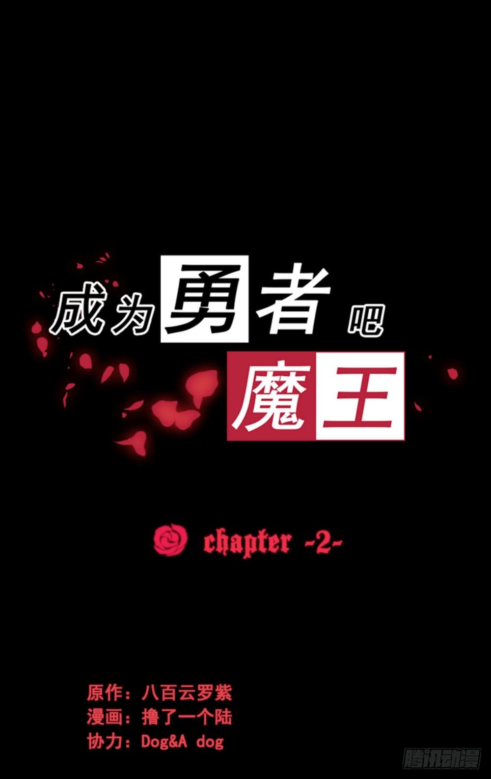 成爲勇者吧，魔王！ - Chapter 002(1/2) - 1