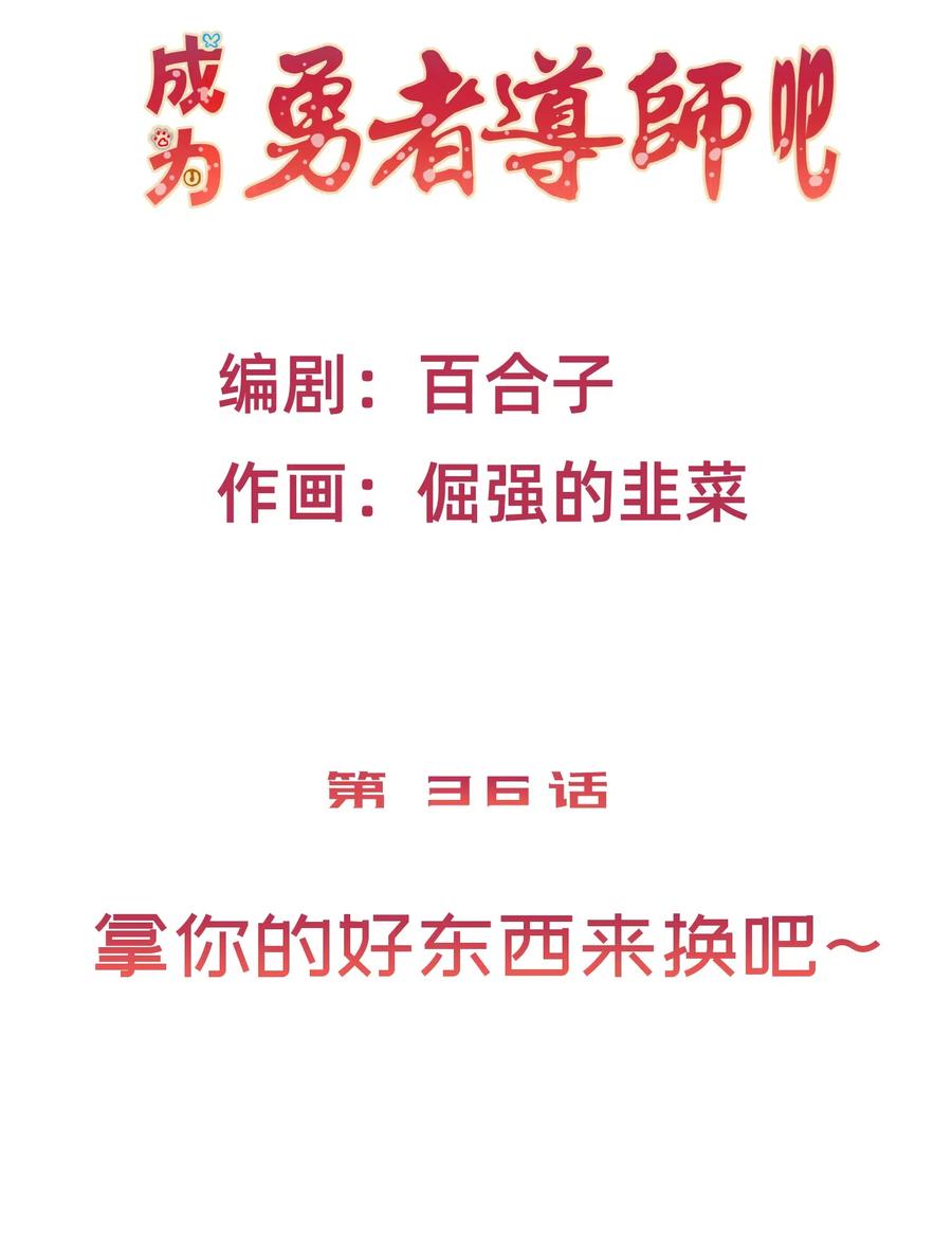 成爲勇者導師吧！ - 38 拿你的好東西來換吧 - 4