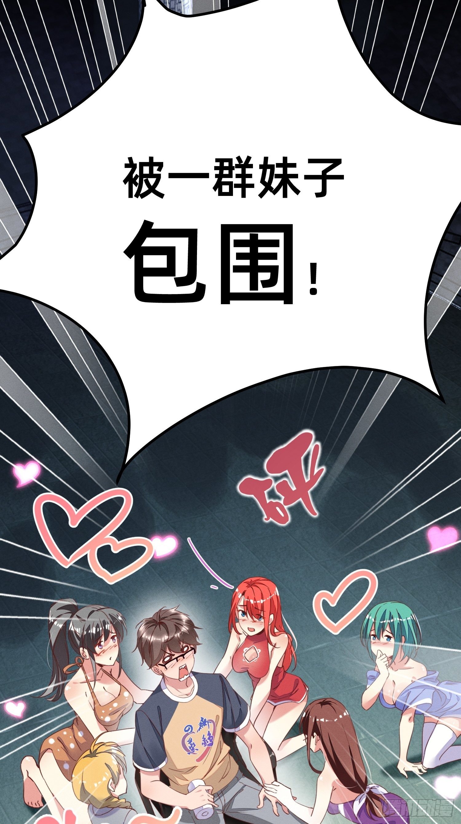 被妹子们包围？！(1/2)-第2话