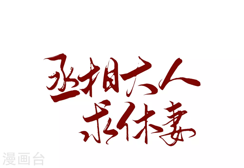 第15话 是个美人-第16话