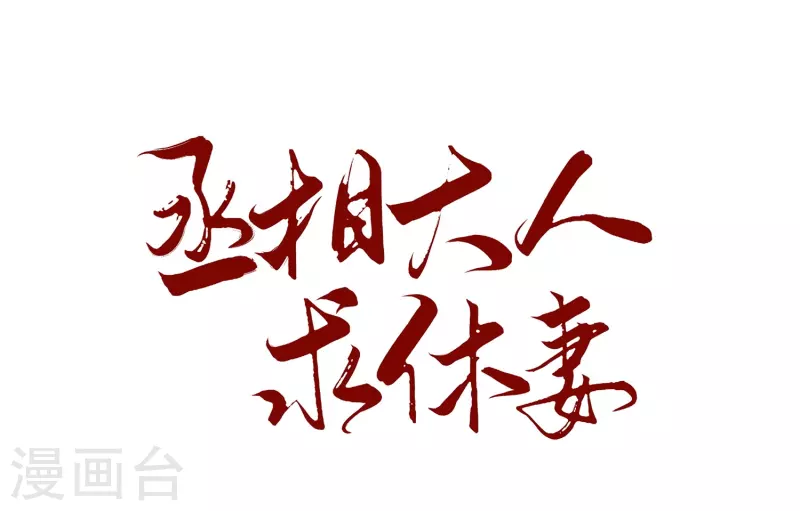 第30话 排挤-第34话