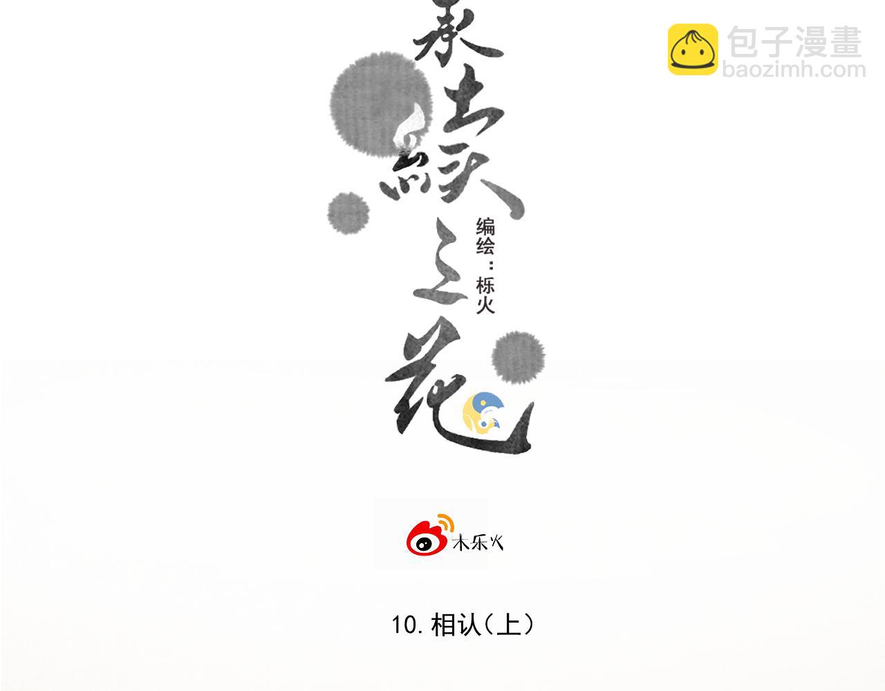 10.相认(1/3)-第10话