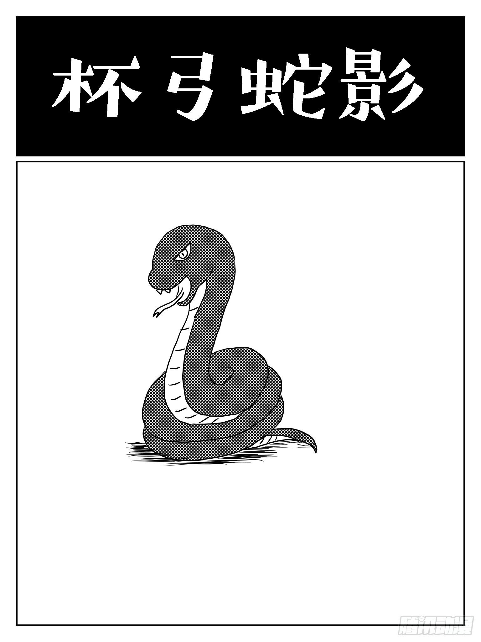 成語故事 - 杯弓蛇影 - 1