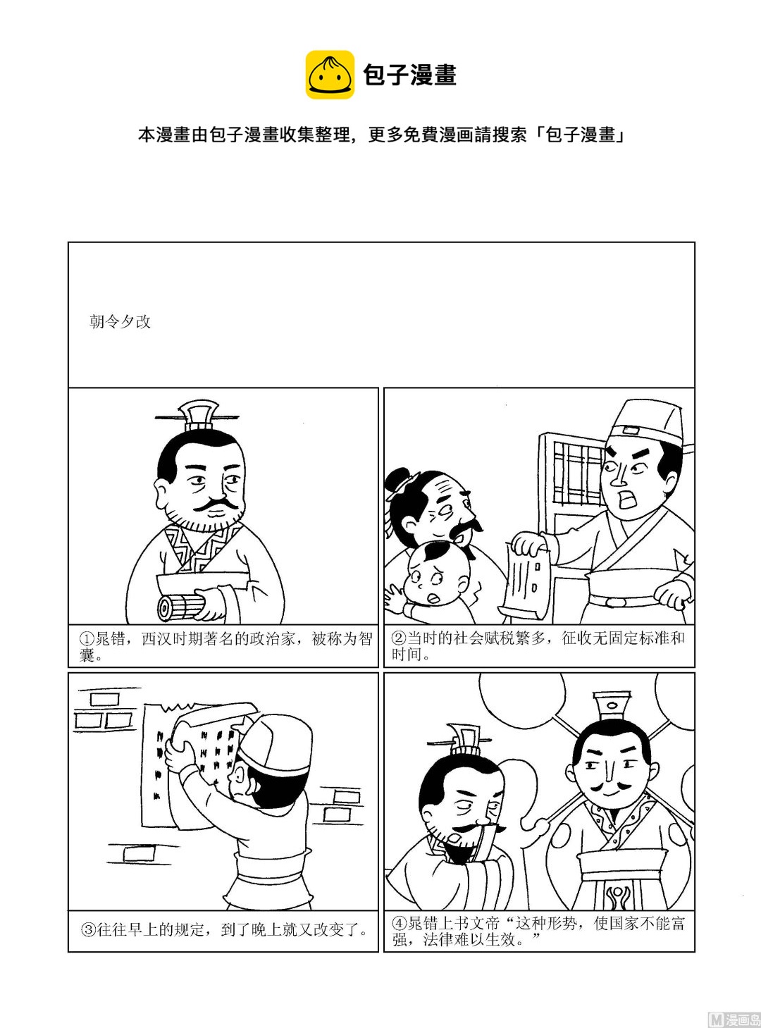 成語漫畫 - 第002話 朝令夕改 - 1