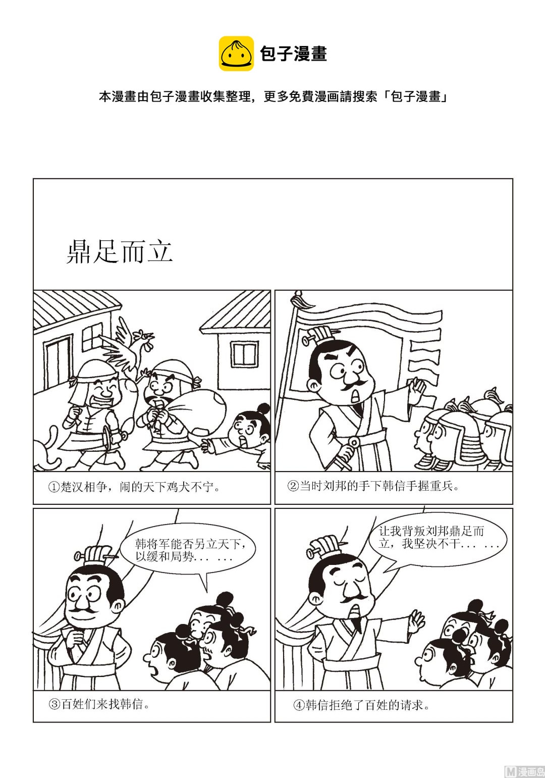 成語漫畫 - 第016話 鼎足而立 - 1