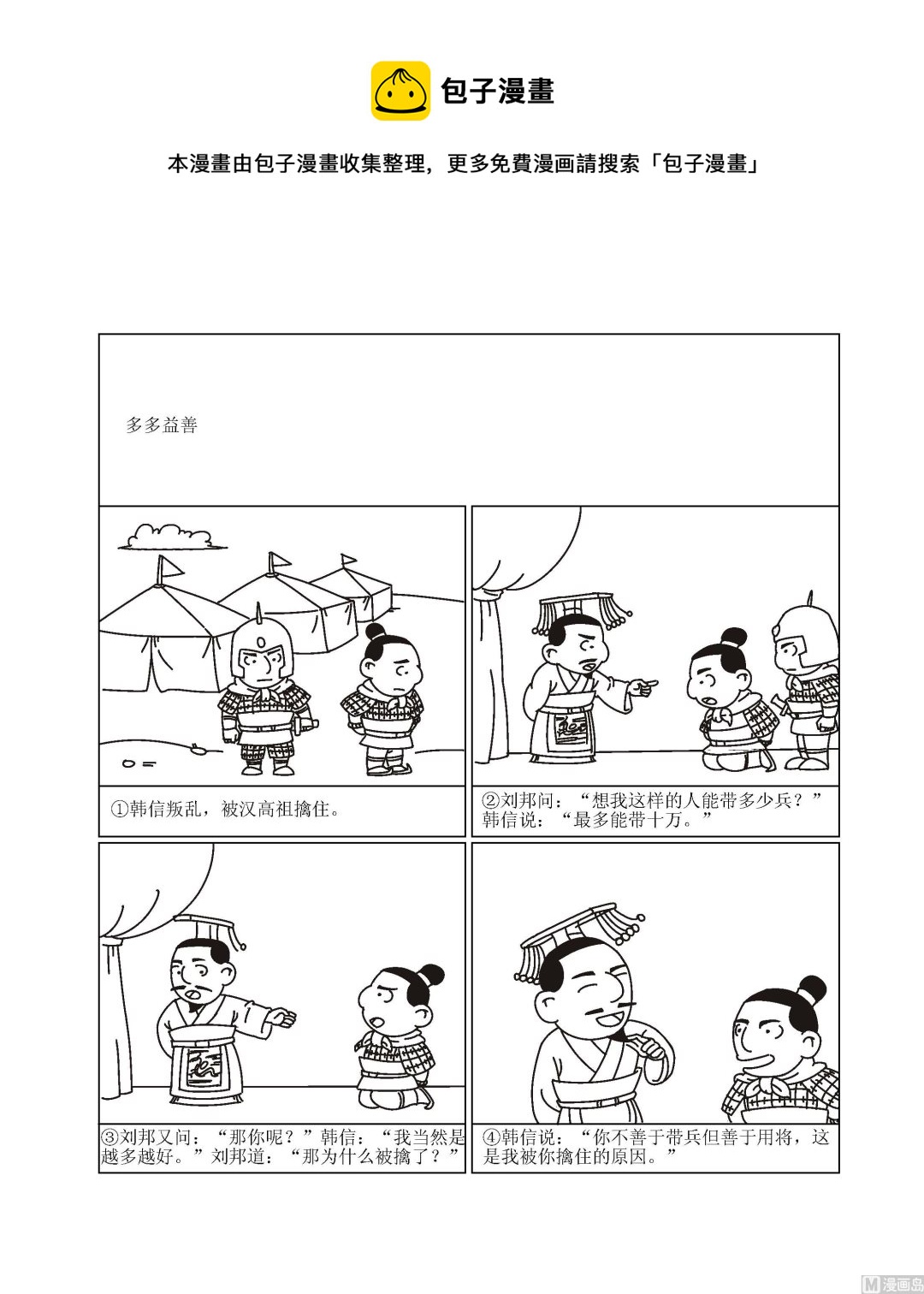 成語漫畫 - 第018話 多多益善 - 1