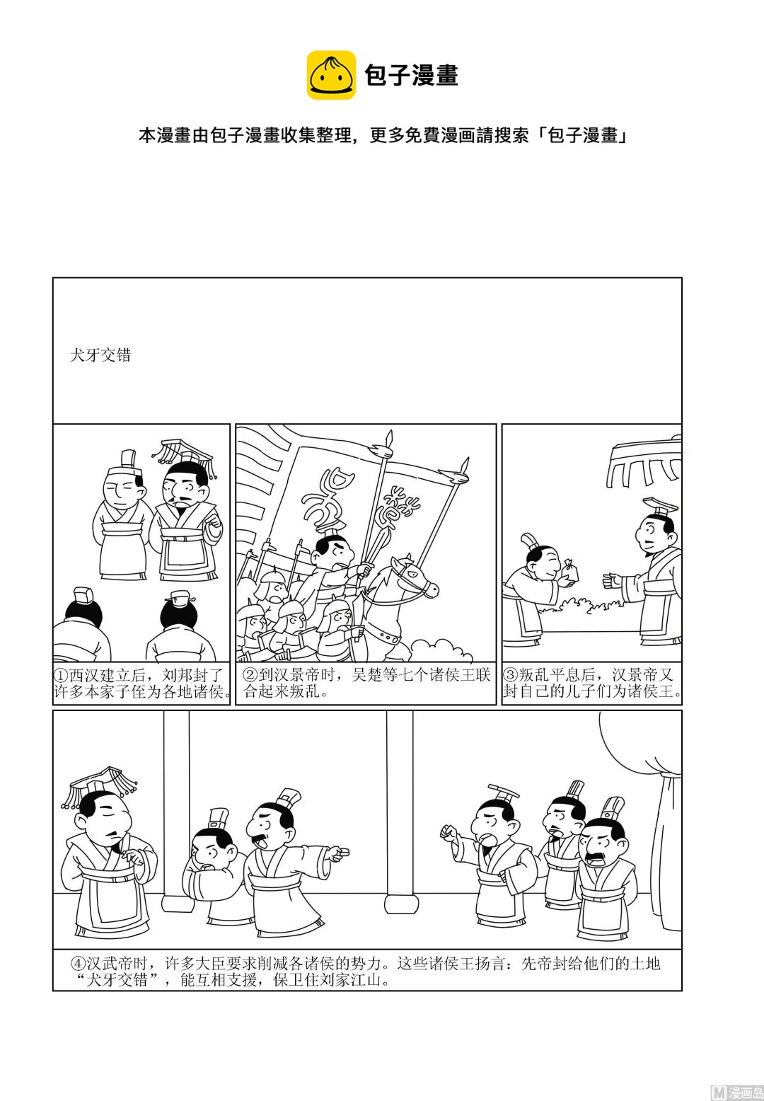 成語漫畫 - 第036話 犬牙交錯 - 1