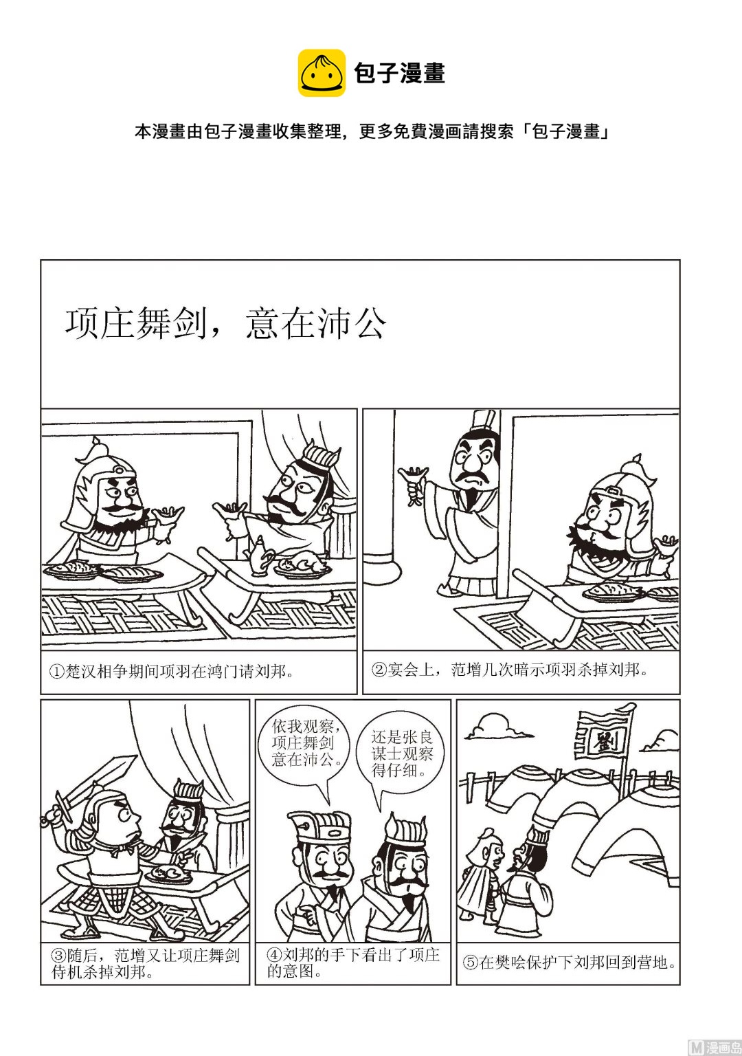 成語漫畫 - 第056話 項莊舞劍，意在沛公 - 1