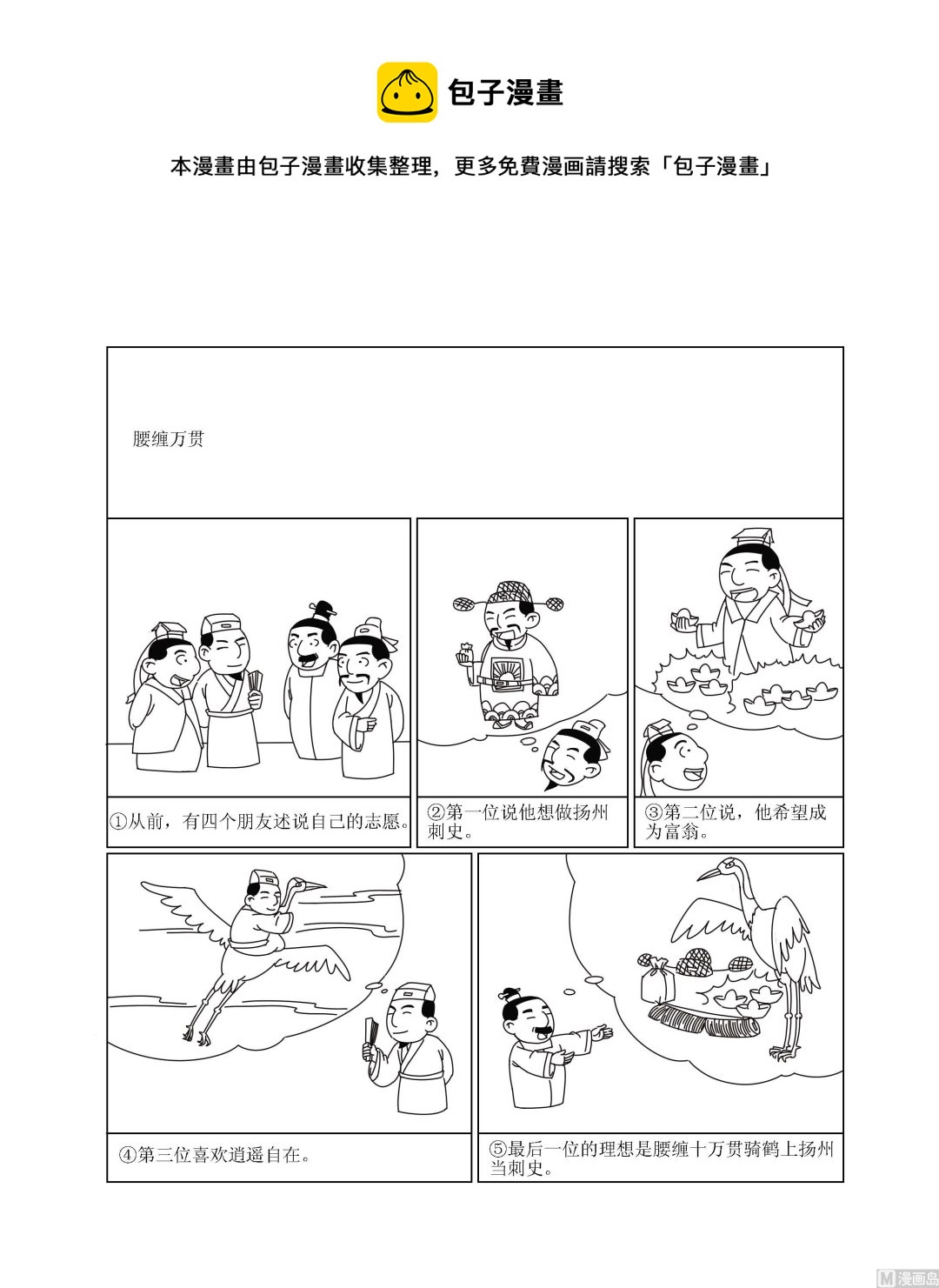 成語漫畫 - 第068話 腰纏萬貫 - 1