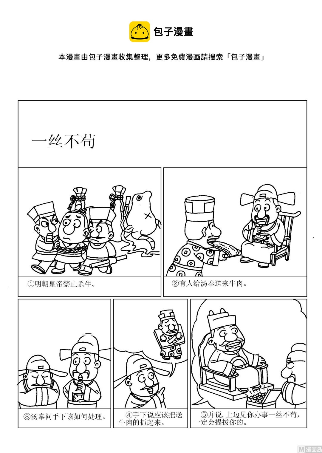 成語漫畫 - 第080話 一絲不苟 - 1