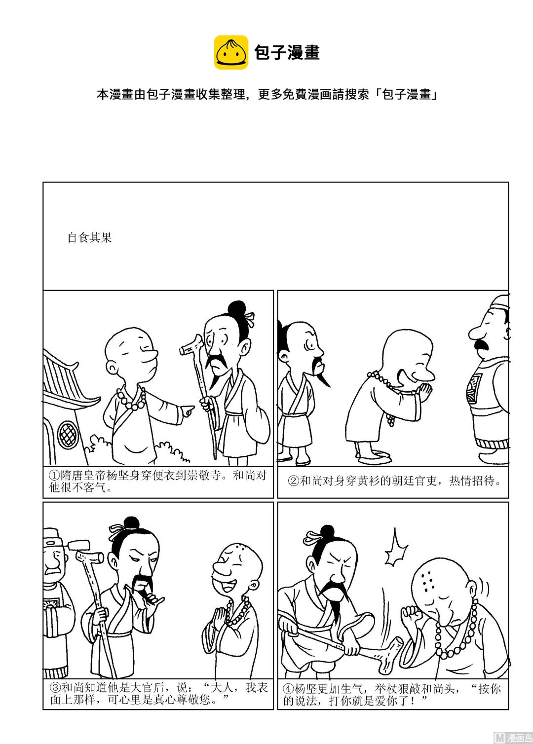 成語漫畫 - 第100話 自食其果 - 1