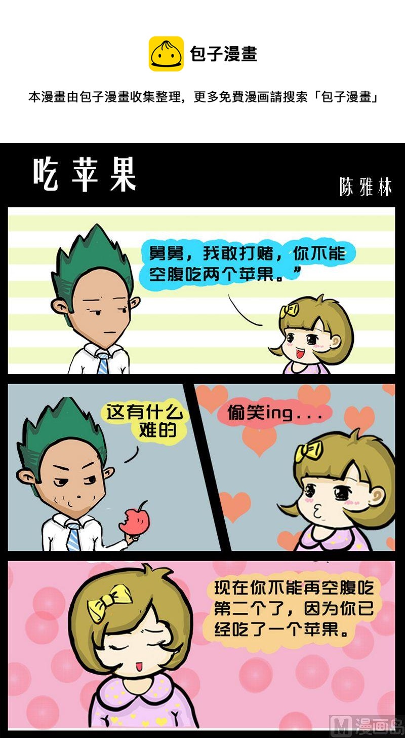 成語新解 - 6 吃蘋果 - 1
