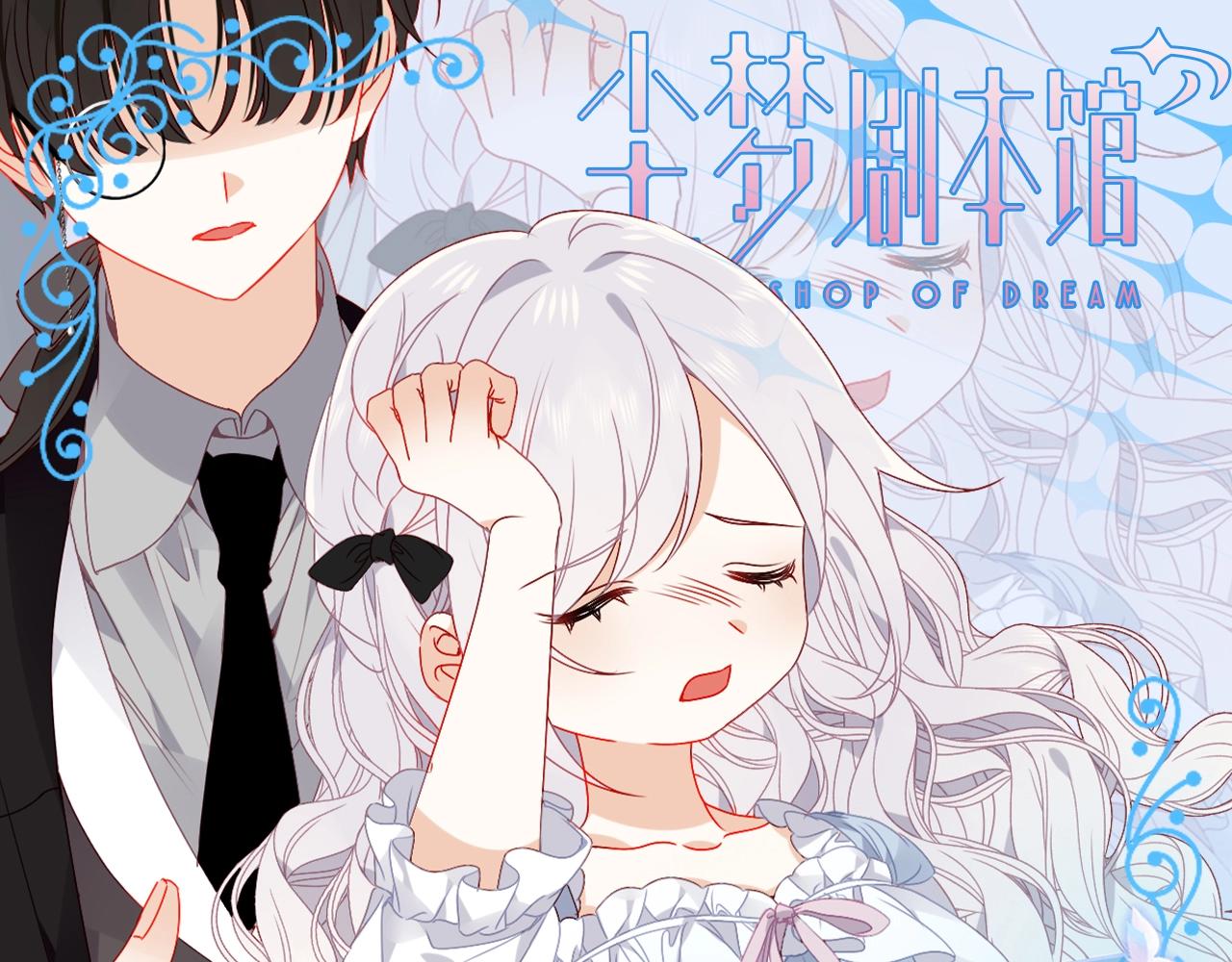 塵夢劇本館-學院本 - 第9期 整活企劃：突然get到病嬌的香！ - 1