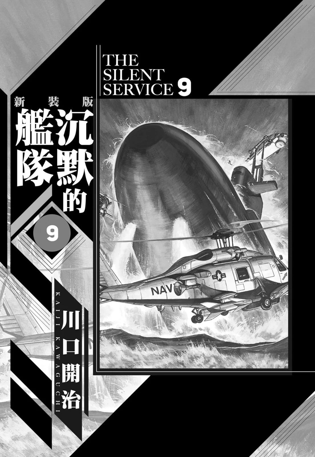 沉默的艦隊 - 新裝版09卷(1/10) - 3