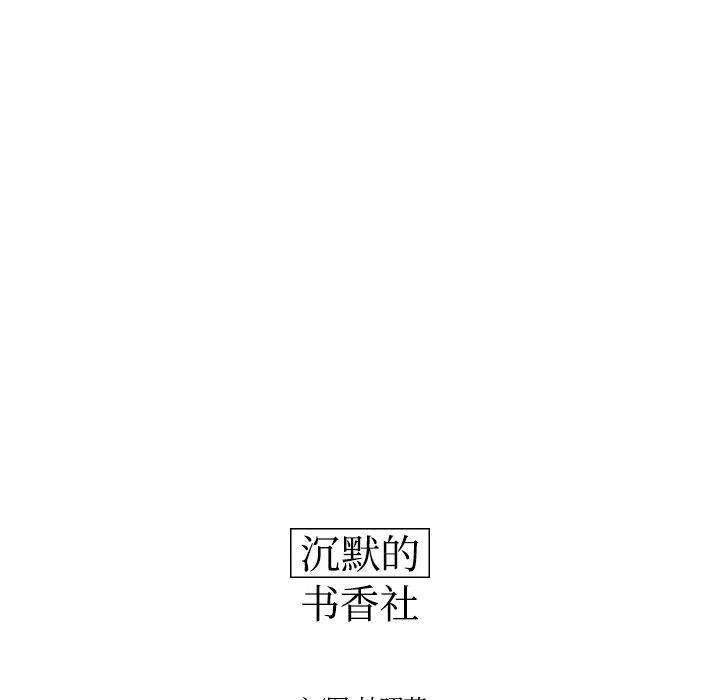 沉默的書香社 - 40(2/2) - 2