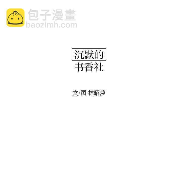 沉默的書香社 - 82(1/2) - 5