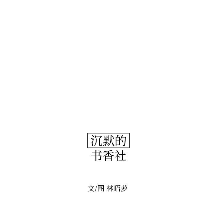 沉默的書香社 - 10(1/2) - 4