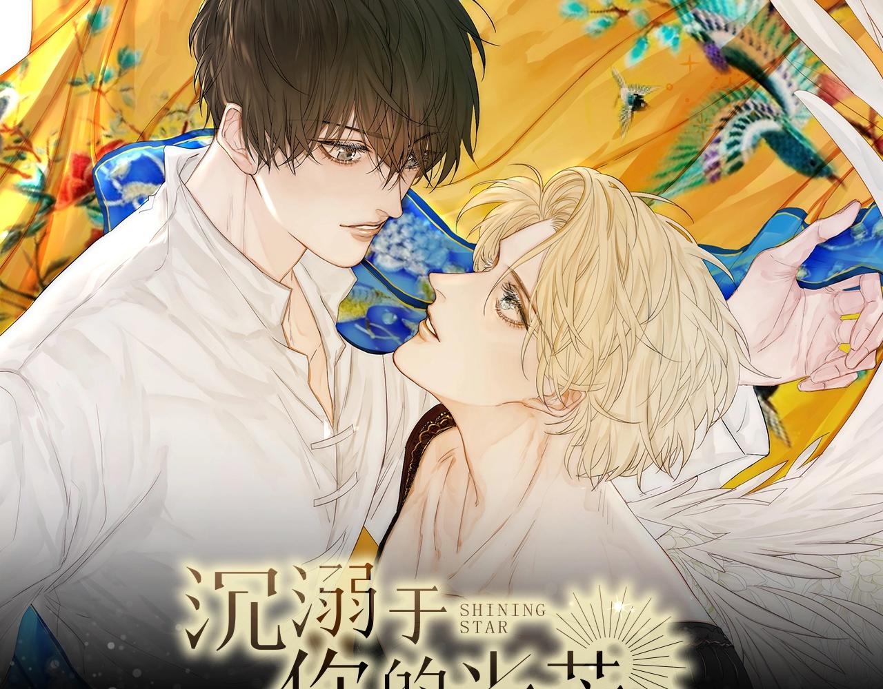 《沉溺于你的光芒》视频漫剧上线！-第58话