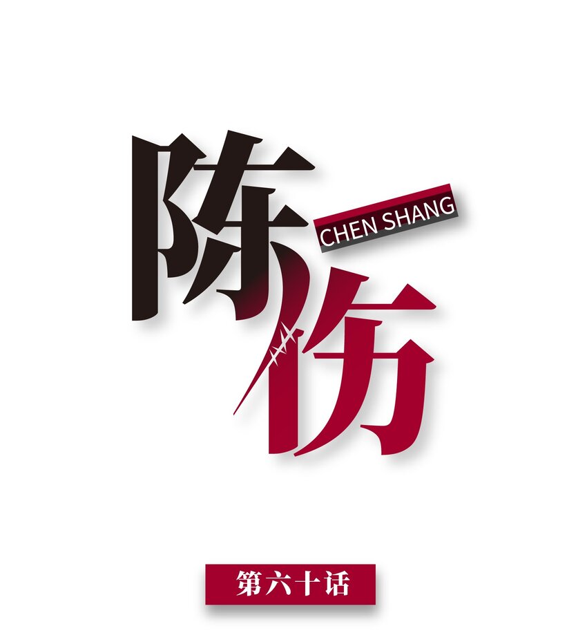 Chap.60 不过是利用的筹码(1/2)-第64话