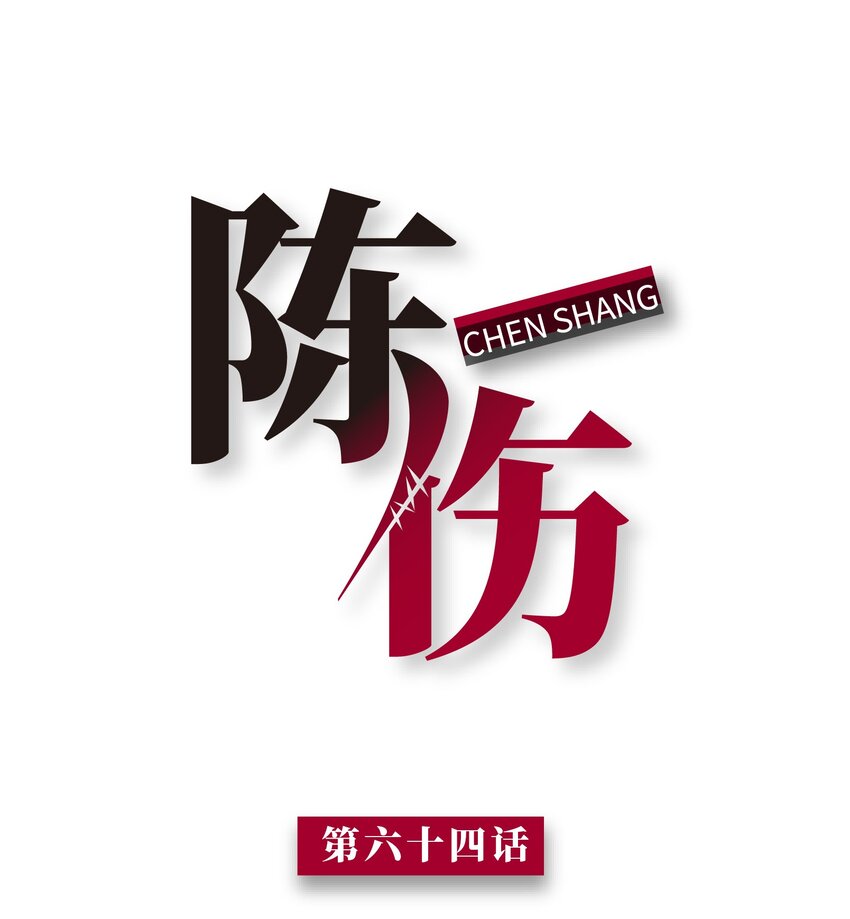 Chap.64 对不起，我独一无二的玫瑰(1/2)-第68话