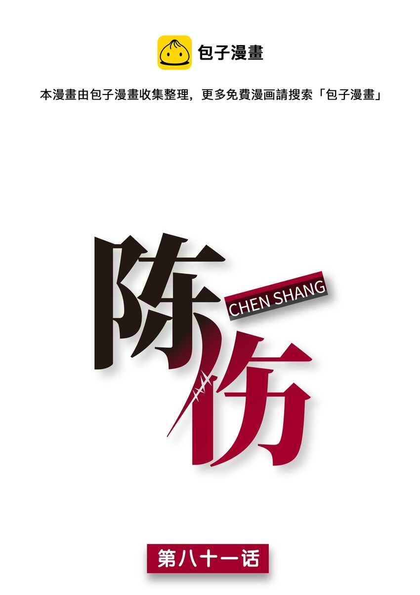 陈伤 - Chap.81 请将我的骨灰撒进海里 - 1