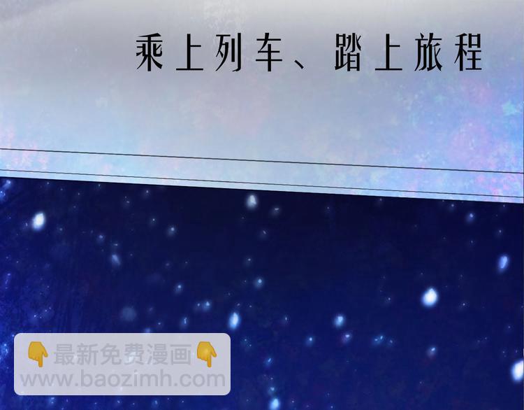 新作上线 永夜中的乘客(1/2)-第110话