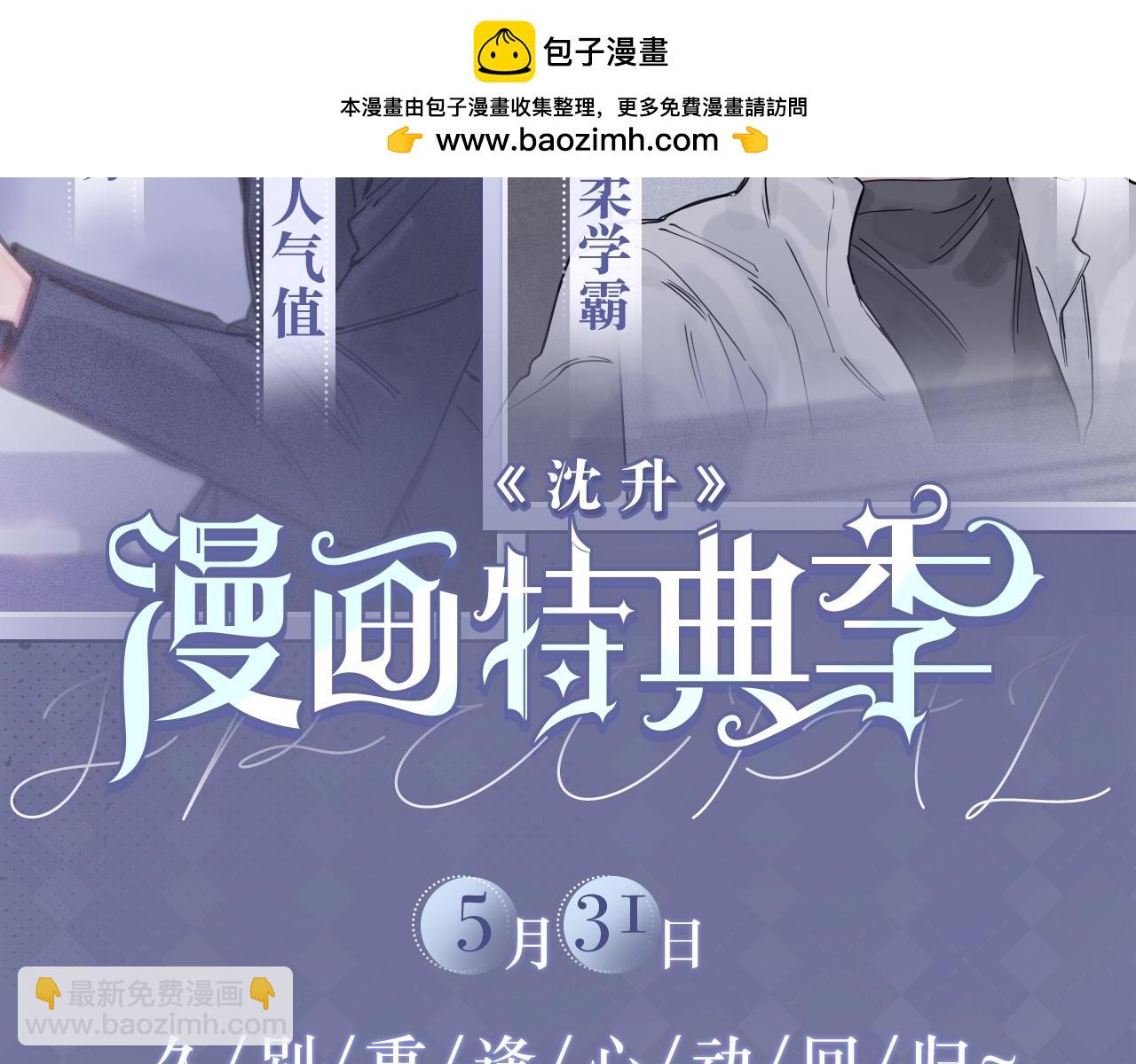 特典预告：5月31日 久别重逢 心动回归~-第116话