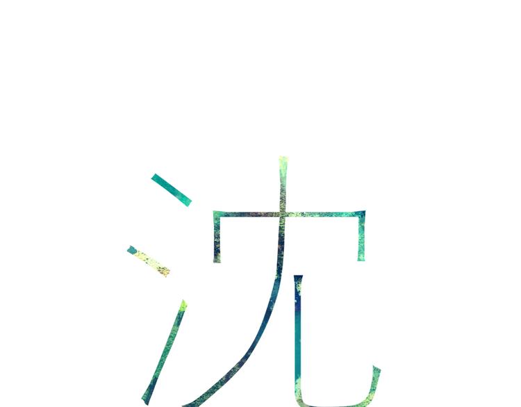 第31话 因为你(1/2)-第32话