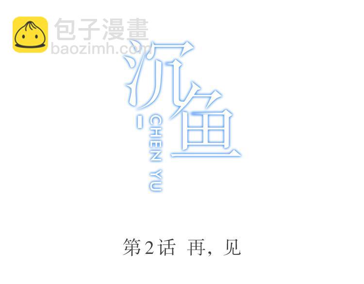 第2话：再，见(1/2)-第2话