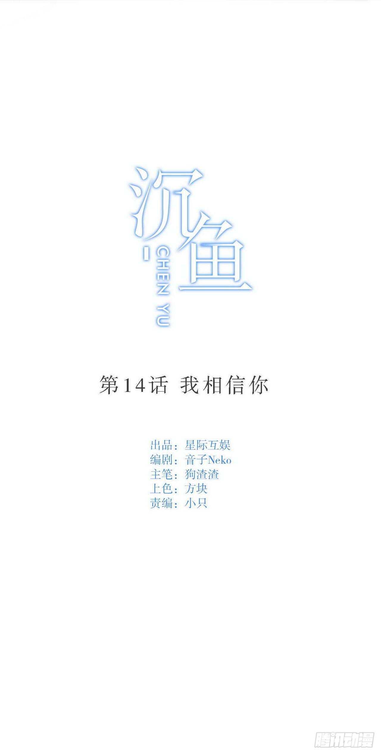 第14话：我相信你-第14话