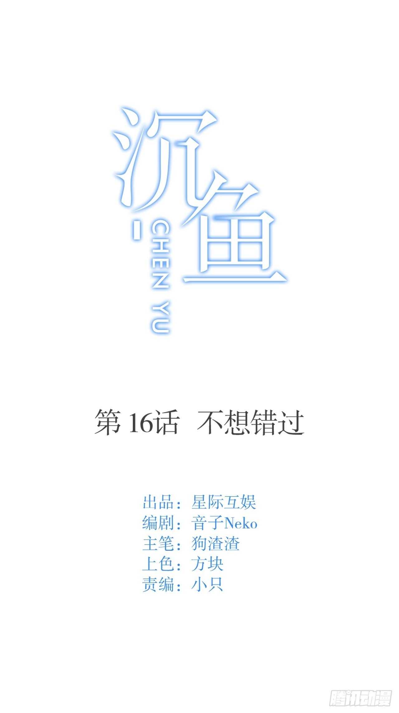 第16话：不想错过-第16话