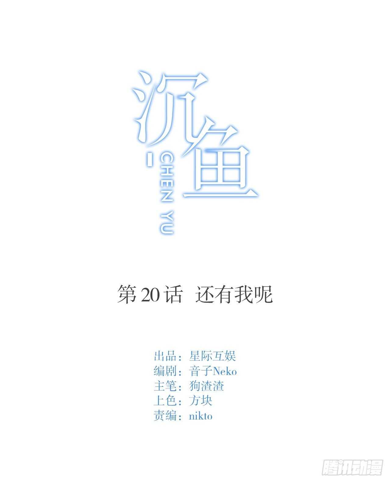 第20话：还有我呢-第20话