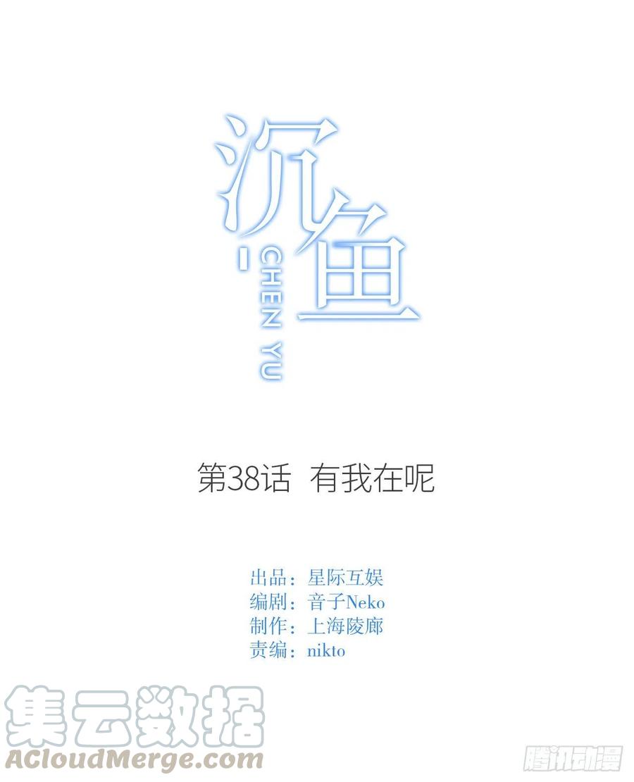第38话 有我在呢-第38话