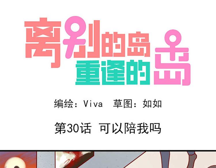 第30话：可以陪我吗-第30话