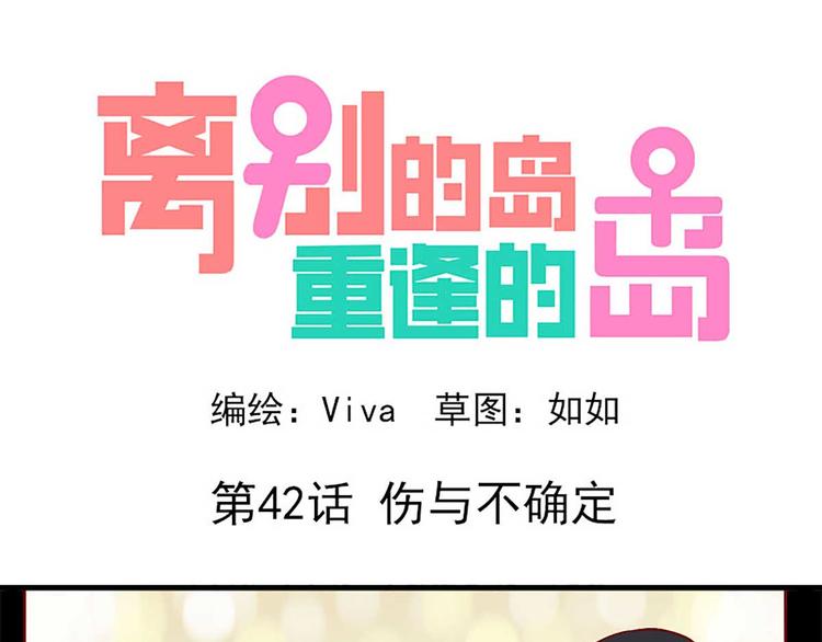 第42话：伤与不确定-第42话