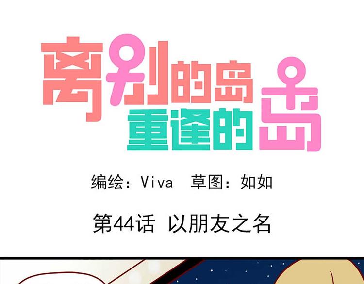 第44话：以朋友之名-第44话