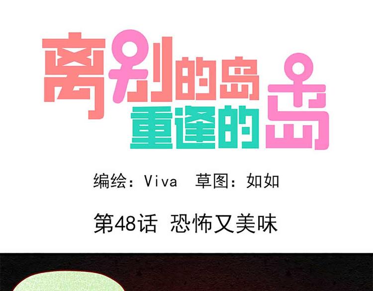 第48话：恐怖又美味-第48话
