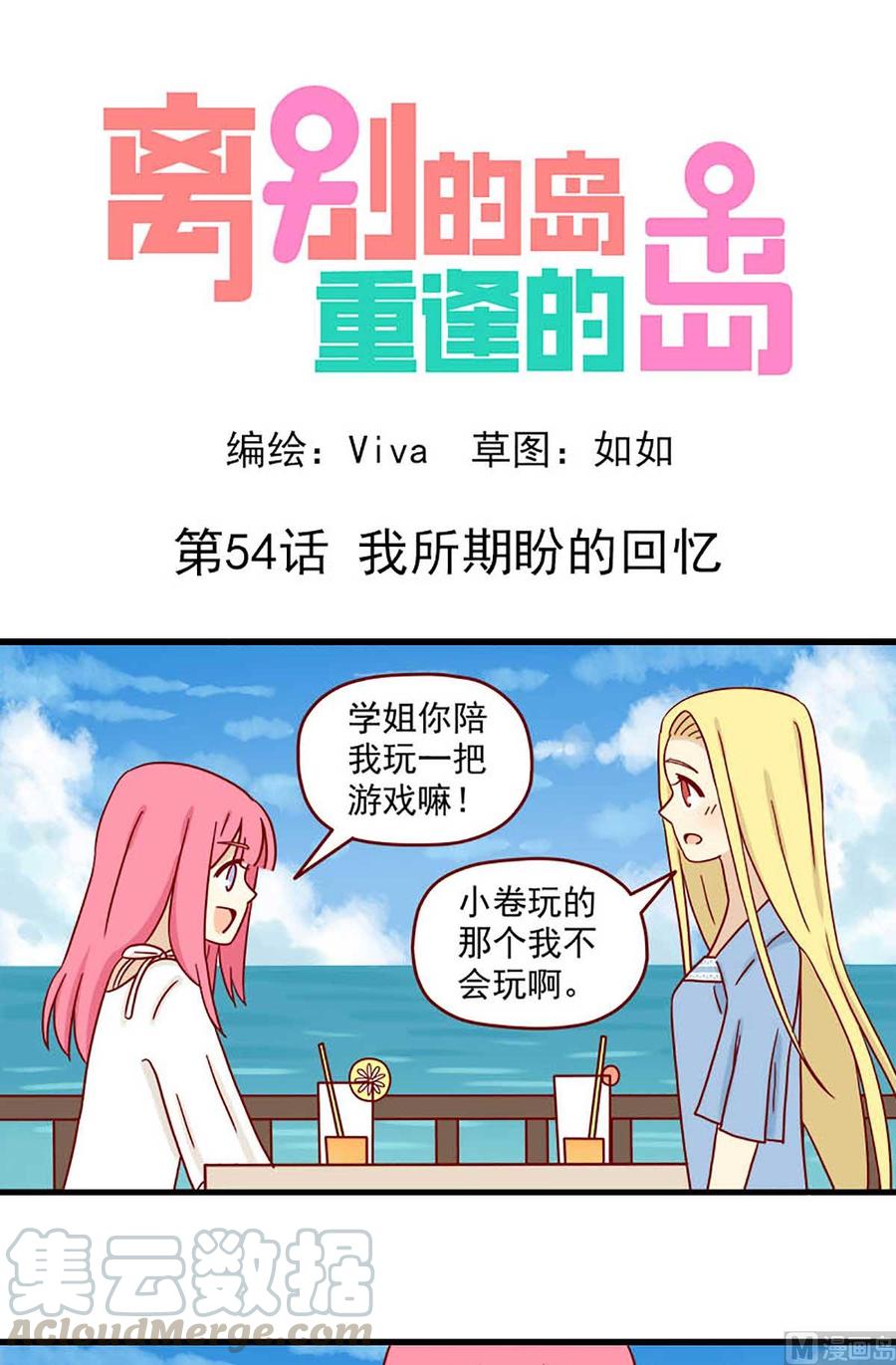 第54话：我所期盼的回忆-第54话