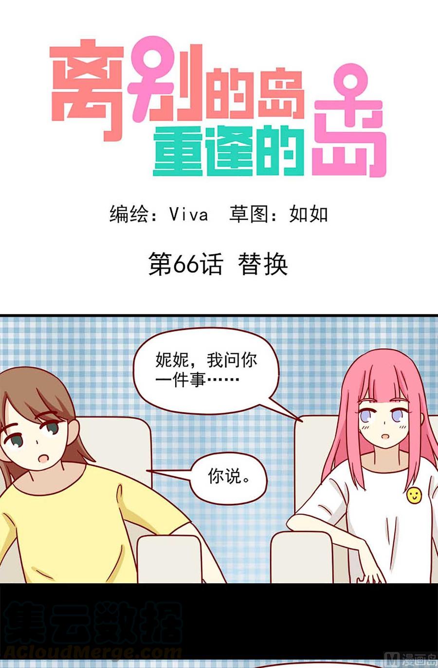 離別的島，重逢的島 - 第66話：替換 - 1