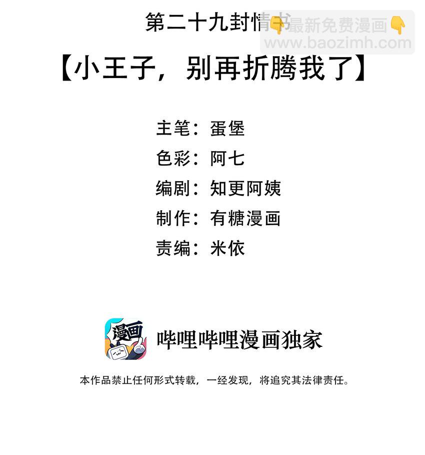 029 小王子，别再折腾我了-第30话